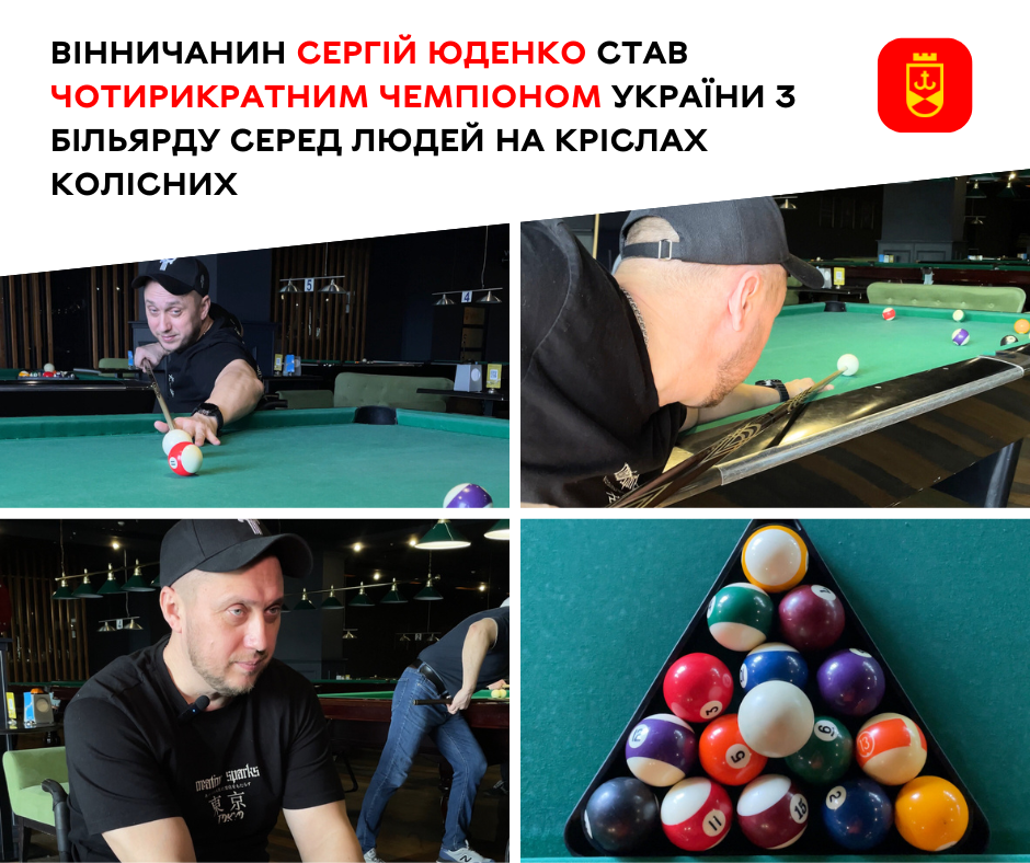 Вінничанин Сергій Юденко став чотирикратним чемпіоном України з більярду серед людей на кріслах колісних
